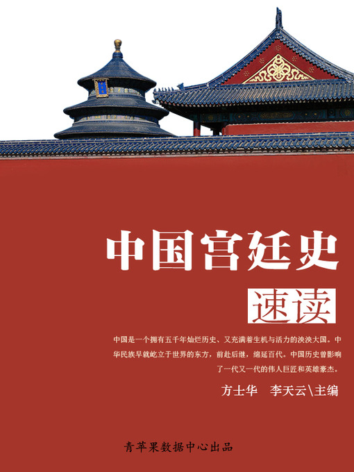 Title details for 中国宫廷史速读 by 方士华 - Available